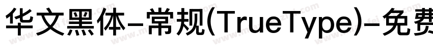 华文黑体-常规(TrueType)字体转换