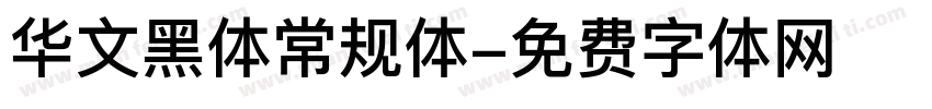 华文黑体常规体字体转换