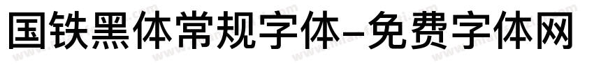 国铁黑体常规字体字体转换