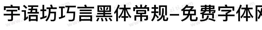 宇语坊巧言黑体常规字体转换