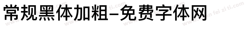 常规黑体加粗字体转换