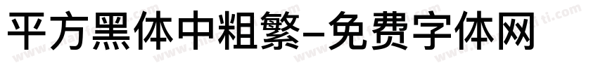 平方黑体中粗繁字体转换