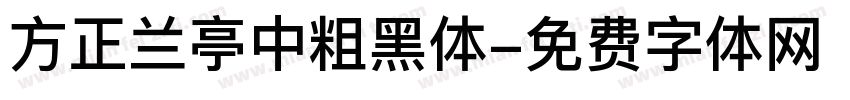 方正兰亭中粗黑体字体转换