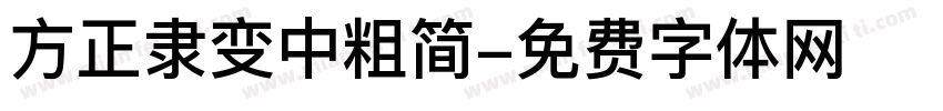 方正隶变中粗简字体转换