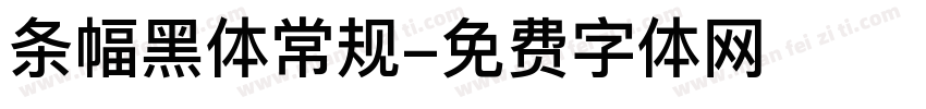 条幅黑体常规字体转换