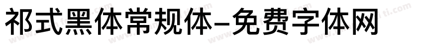 祁式黑体常规体字体转换