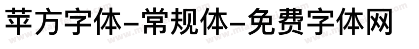 苹方字体-常规体字体转换