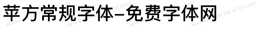 苹方常规字体字体转换