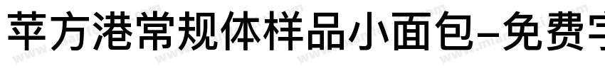 苹方港常规体样品小面包字体转换