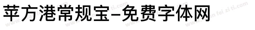苹方港常规宝字体转换