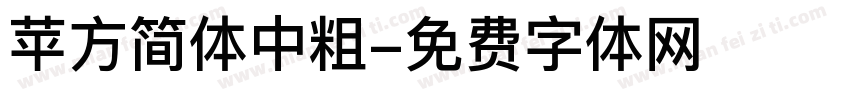 苹方简体中粗字体转换