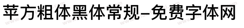 苹方粗体黑体常规字体转换