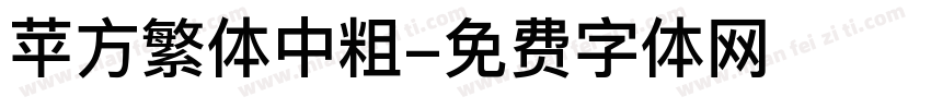 苹方繁体中粗字体转换