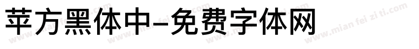 苹方黑体中字体转换