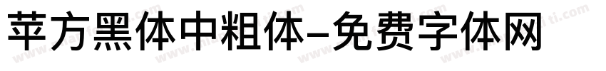 苹方黑体中粗体字体转换