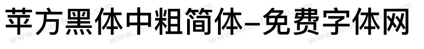 苹方黑体中粗简体字体转换