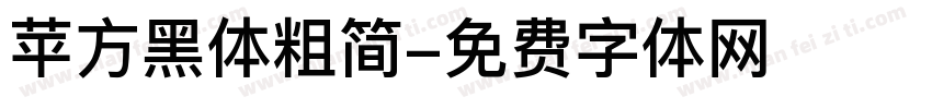 苹方黑体粗简字体转换