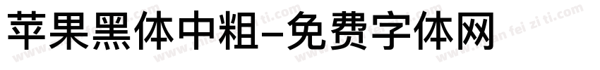 苹果黑体中粗字体转换