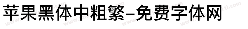 苹果黑体中粗繁字体转换