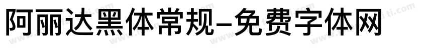 阿丽达黑体常规字体转换