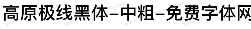 高原极线黑体-中粗字体转换