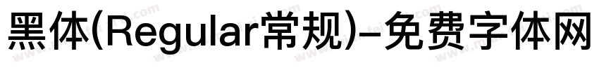 黑体(Regular常规)字体转换