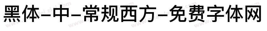 黑体-中-常规西方字体转换
