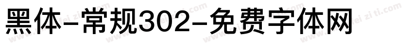 黑体-常规302字体转换