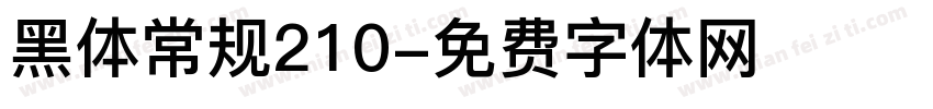 黑体常规210字体转换