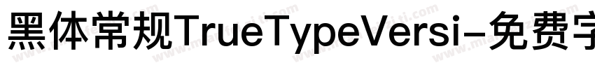 黑体常规TrueTypeVersi字体转换