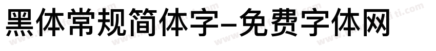 黑体常规简体字字体转换