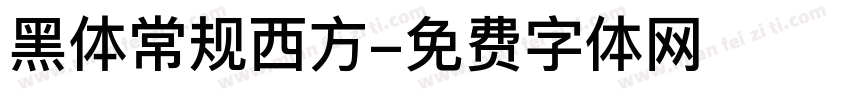 黑体常规西方字体转换