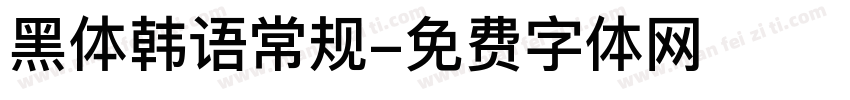 黑体韩语常规字体转换