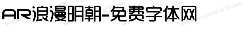 AR浪漫明朝字体转换