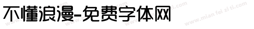 不懂浪漫字体转换