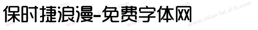 保时捷浪漫字体转换
