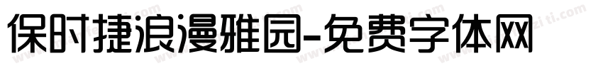 保时捷浪漫雅园字体转换