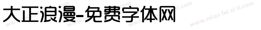 大正浪漫字体转换