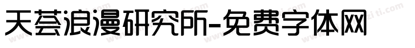 天荟浪漫研究所字体转换