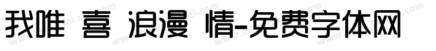 我唯獨喜歡浪漫愛情字体转换