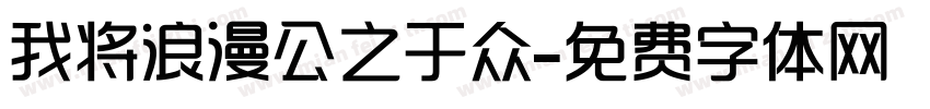 我将浪漫公之于众字体转换