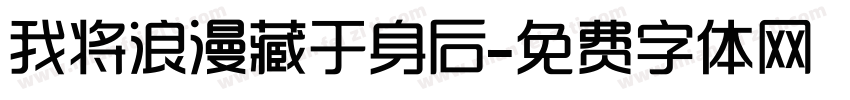 我将浪漫藏于身后字体转换