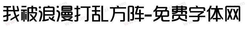我被浪漫打乱方阵字体转换