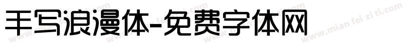 手写浪漫体字体转换