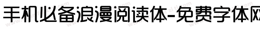 手机必备浪漫阅读体字体转换