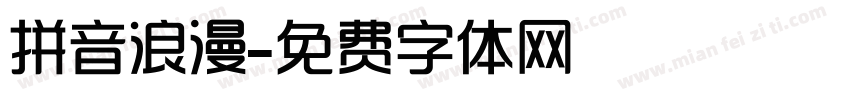 拼音浪漫字体转换