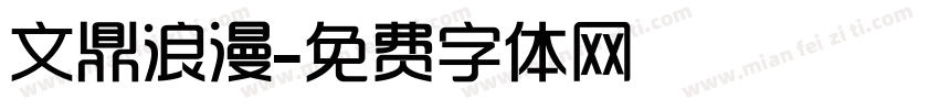 文鼎浪漫字体转换