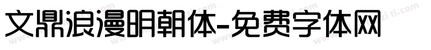 文鼎浪漫明朝体字体转换