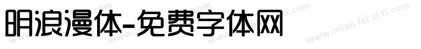 明浪漫体字体转换