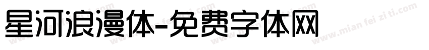 星河浪漫体字体转换